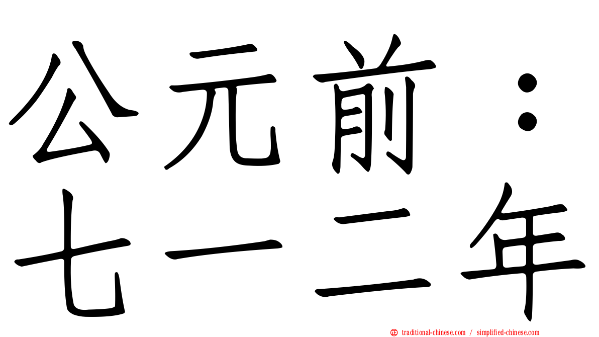 公元前：七一二年
