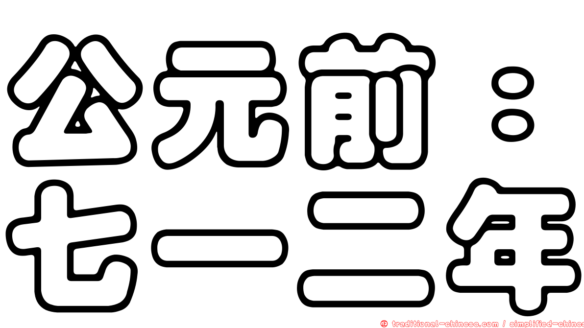 公元前：七一二年