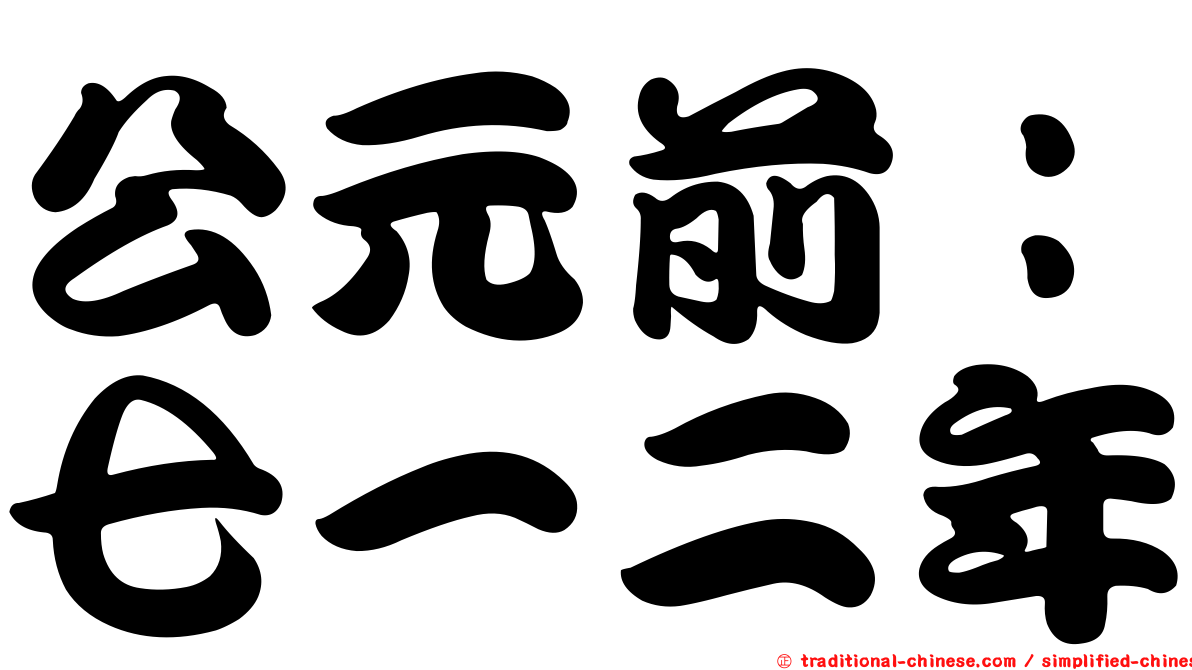 公元前：七一二年
