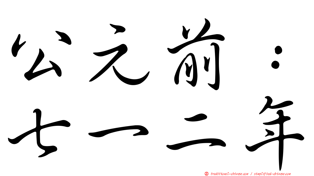 公元前：七一二年