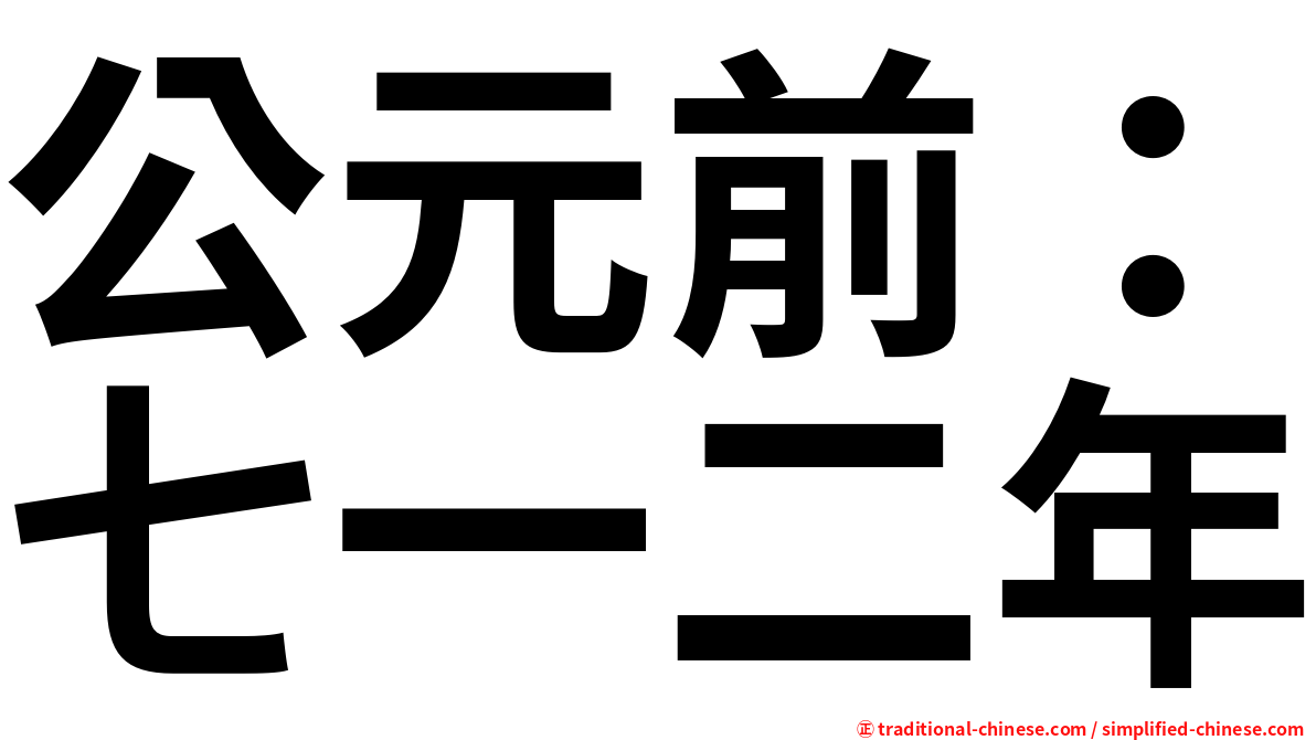 公元前：七一二年