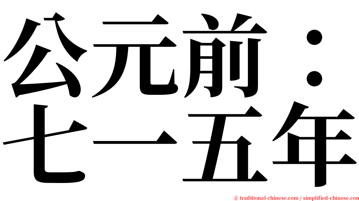 公元前：七一五年 serif font