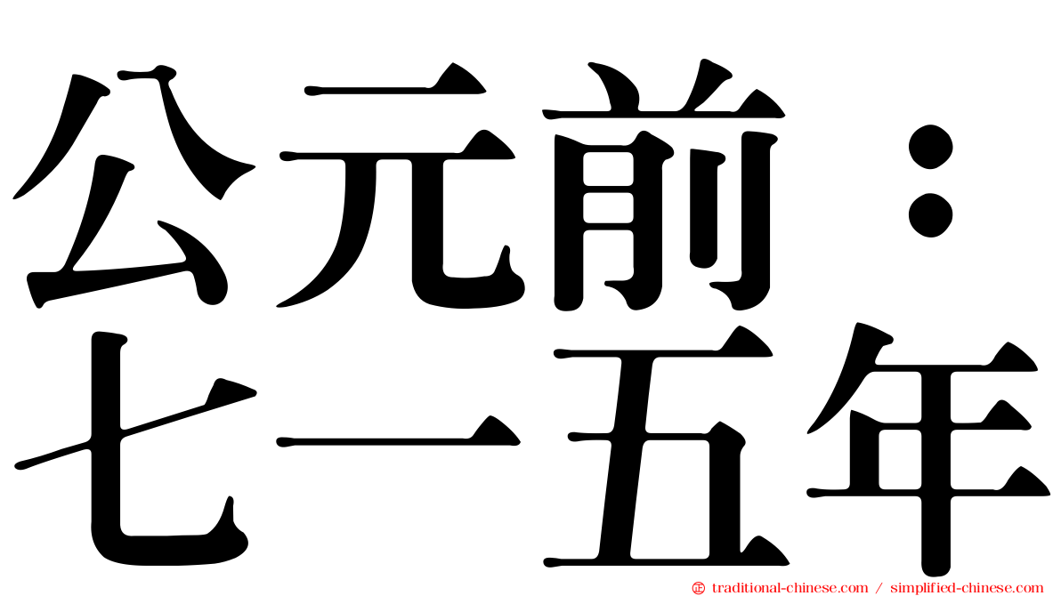公元前：七一五年