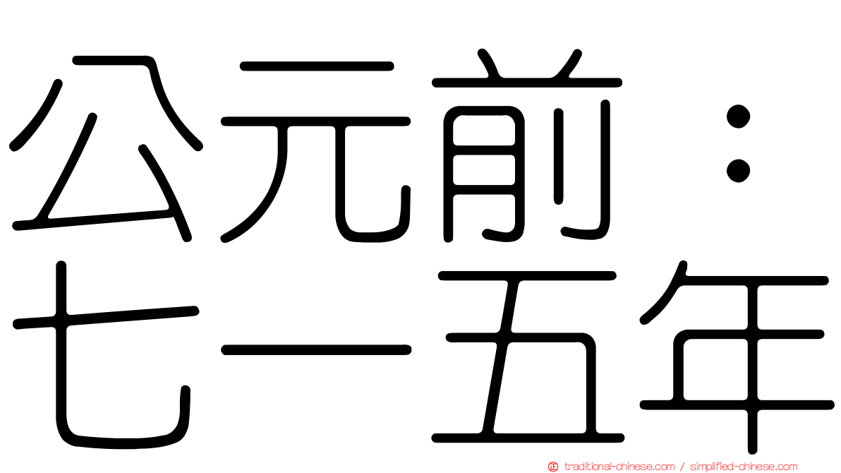 公元前：七一五年