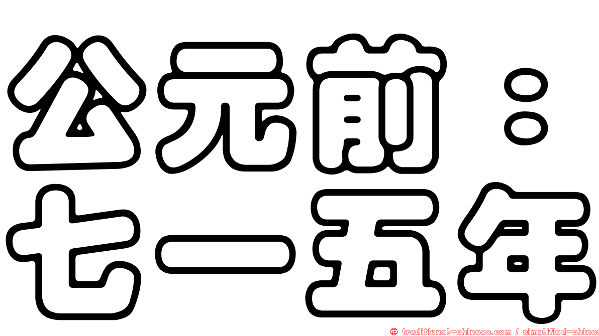 公元前：七一五年