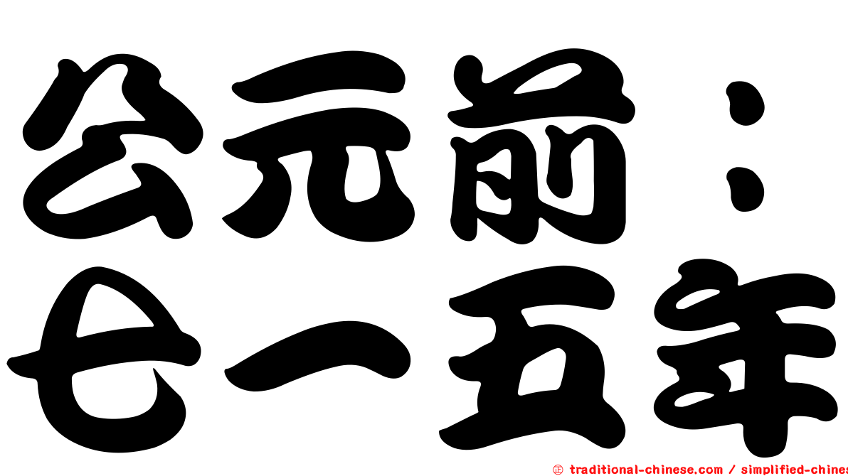 公元前：七一五年