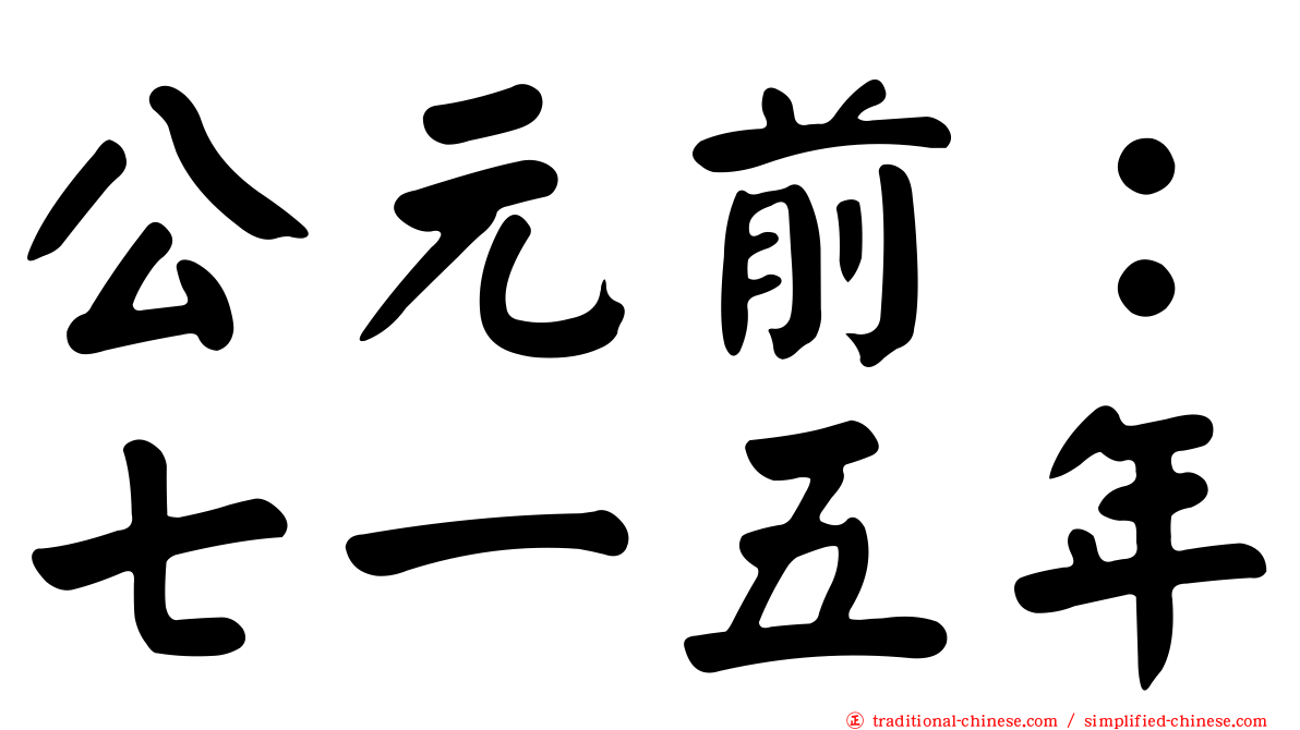 公元前：七一五年