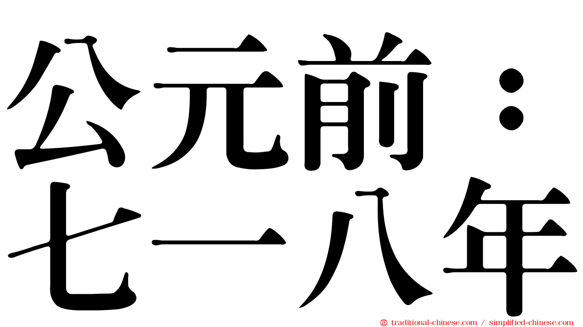 公元前：七一八年