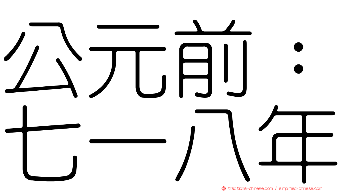 公元前：七一八年