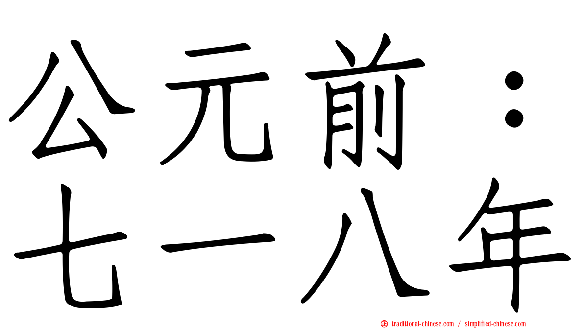 公元前：七一八年