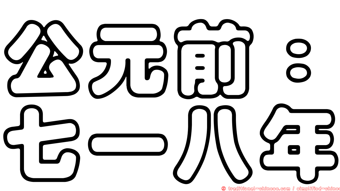 公元前：七一八年