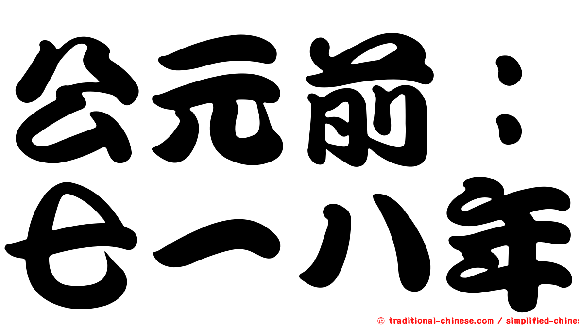公元前：七一八年