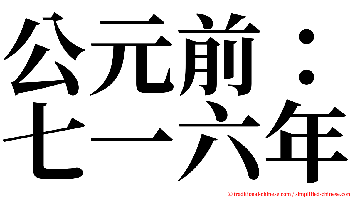公元前：七一六年 serif font