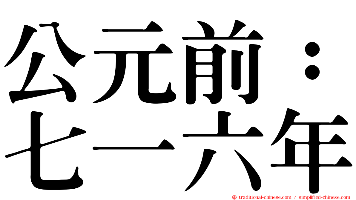 公元前：七一六年