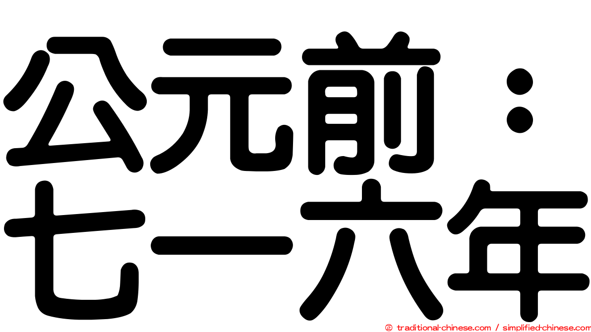 公元前：七一六年