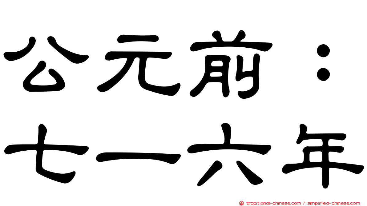 公元前：七一六年