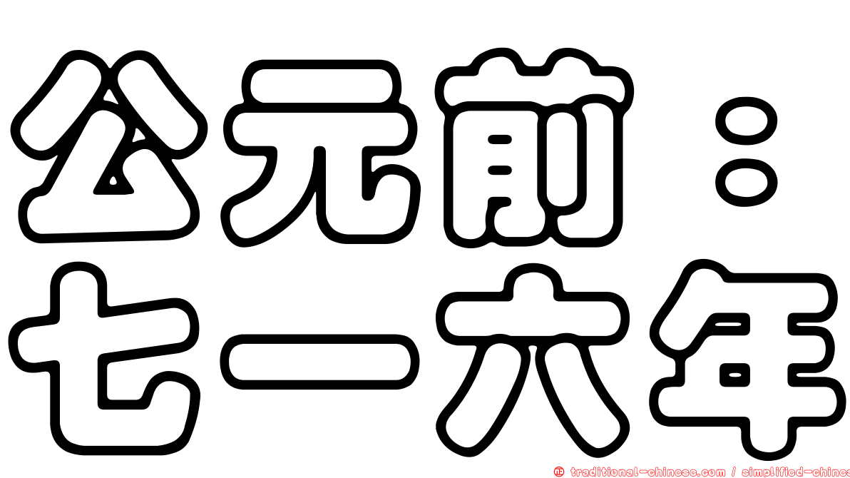 公元前：七一六年