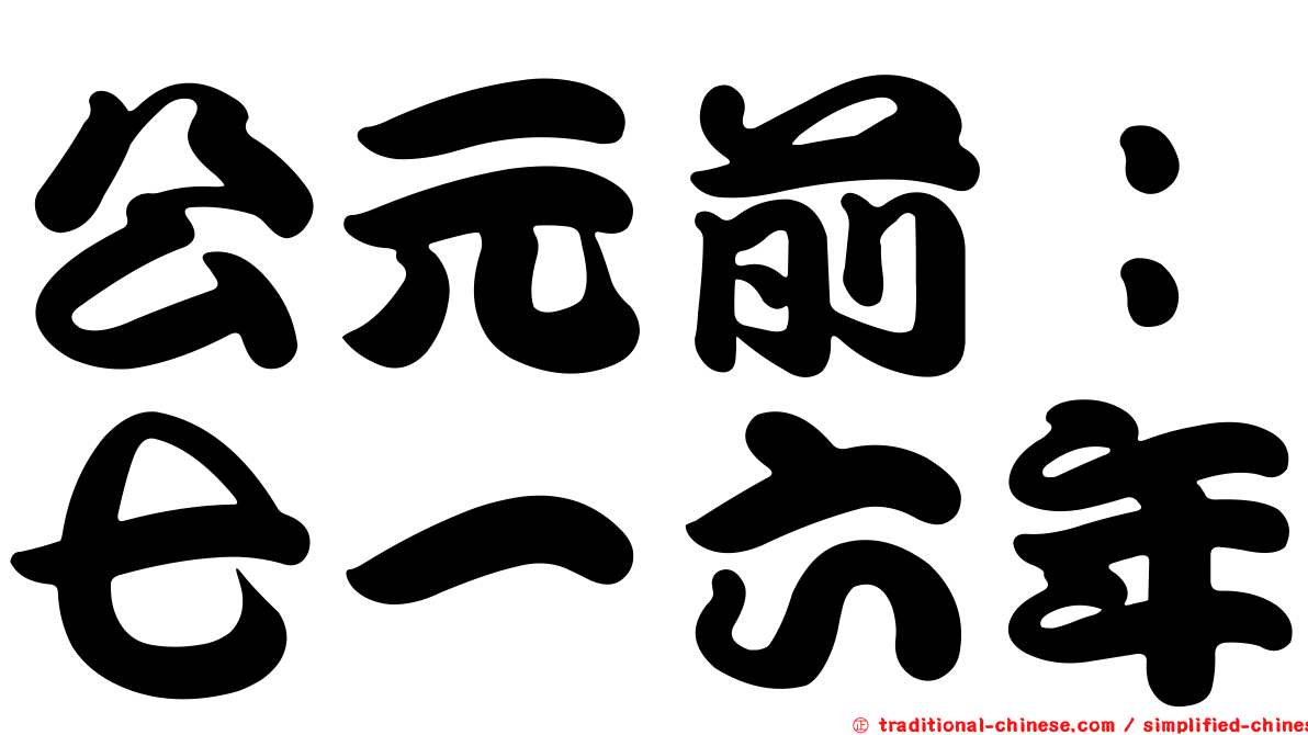 公元前：七一六年