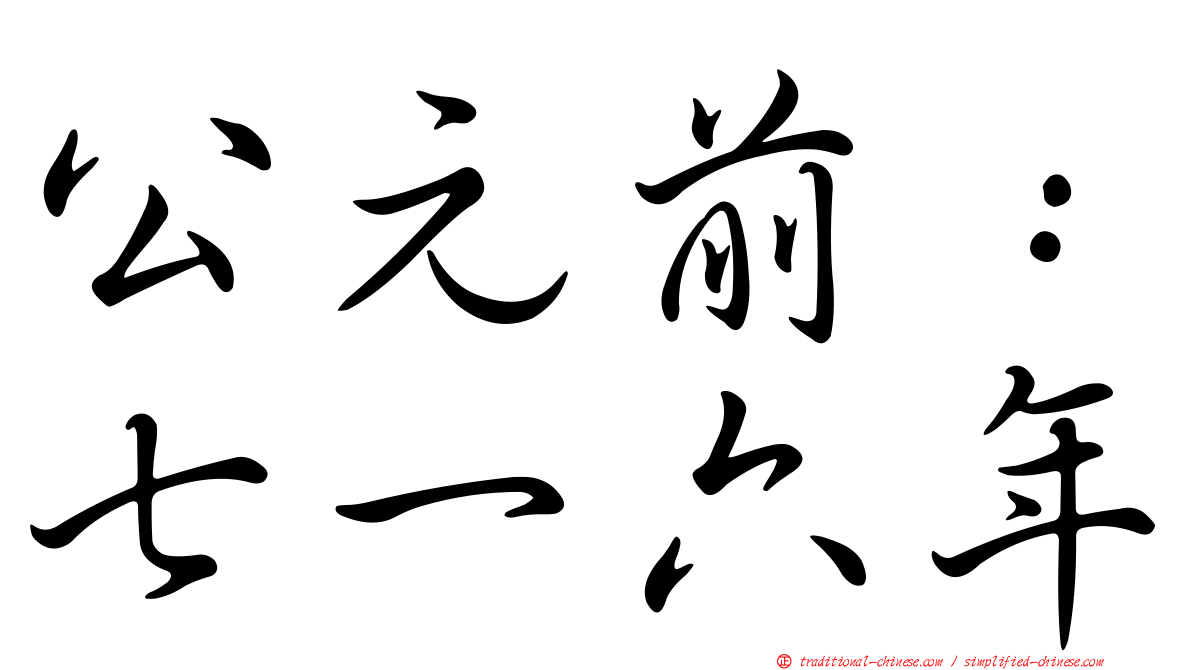 公元前：七一六年