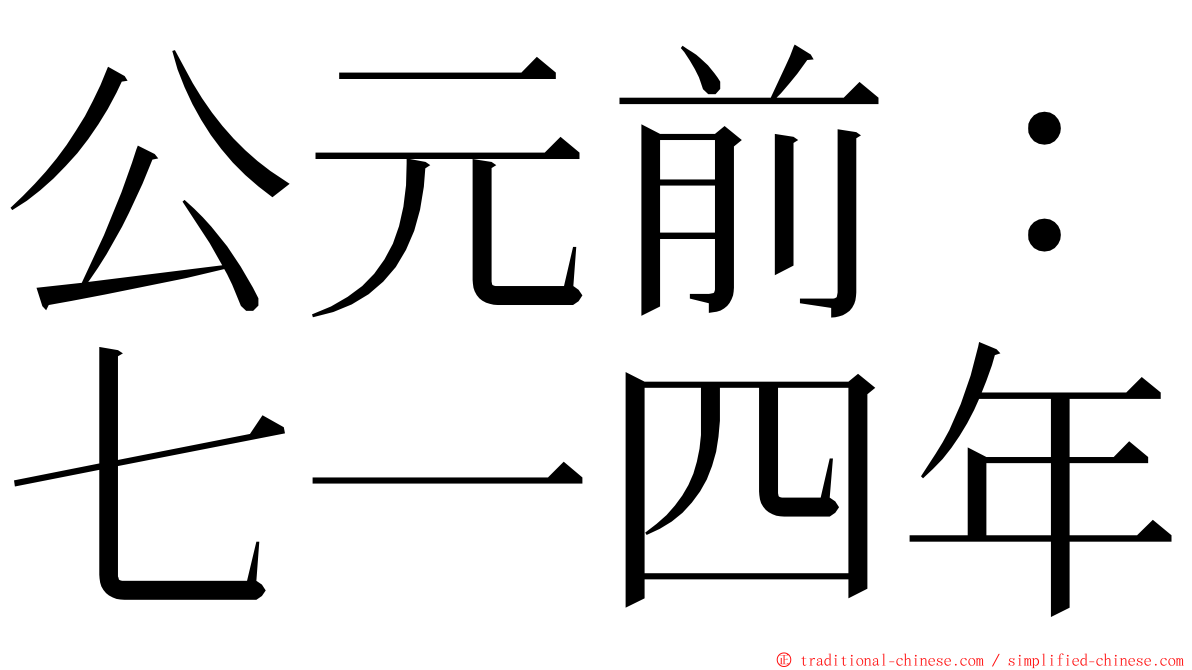 公元前：七一四年 ming font