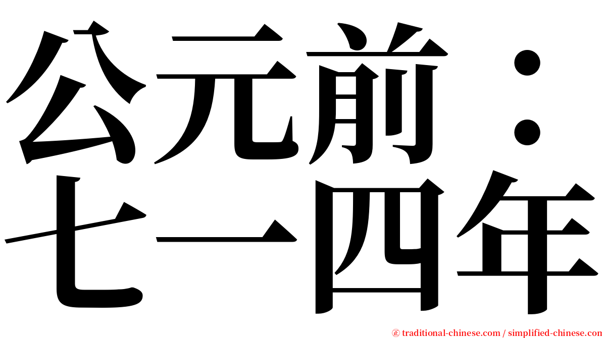 公元前：七一四年 serif font