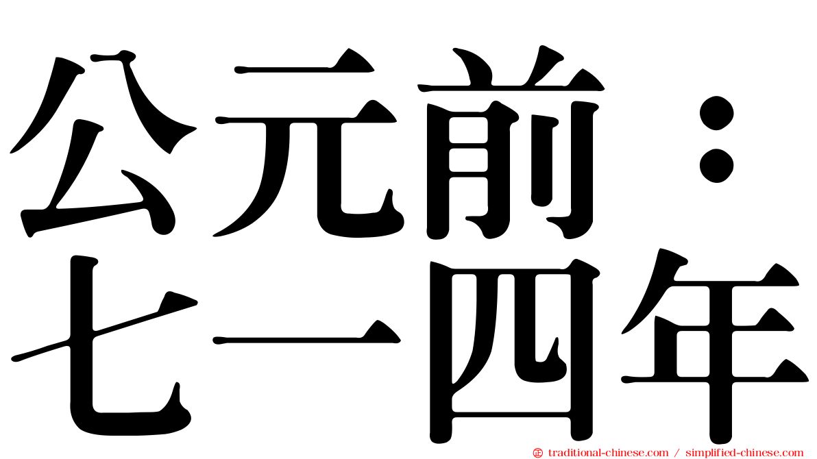 公元前：七一四年