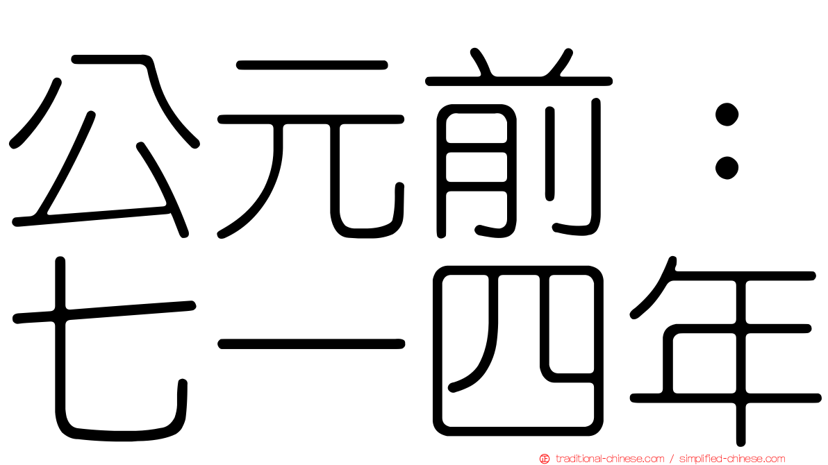 公元前：七一四年
