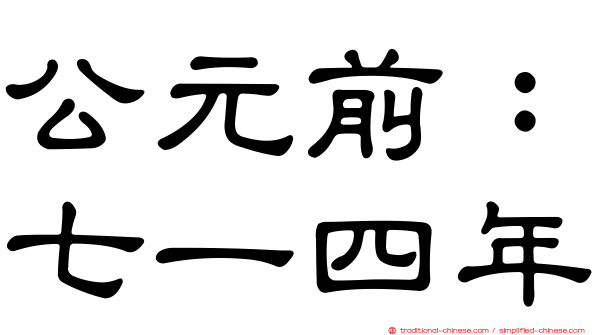 公元前：七一四年