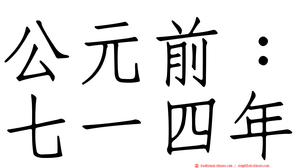 公元前：七一四年