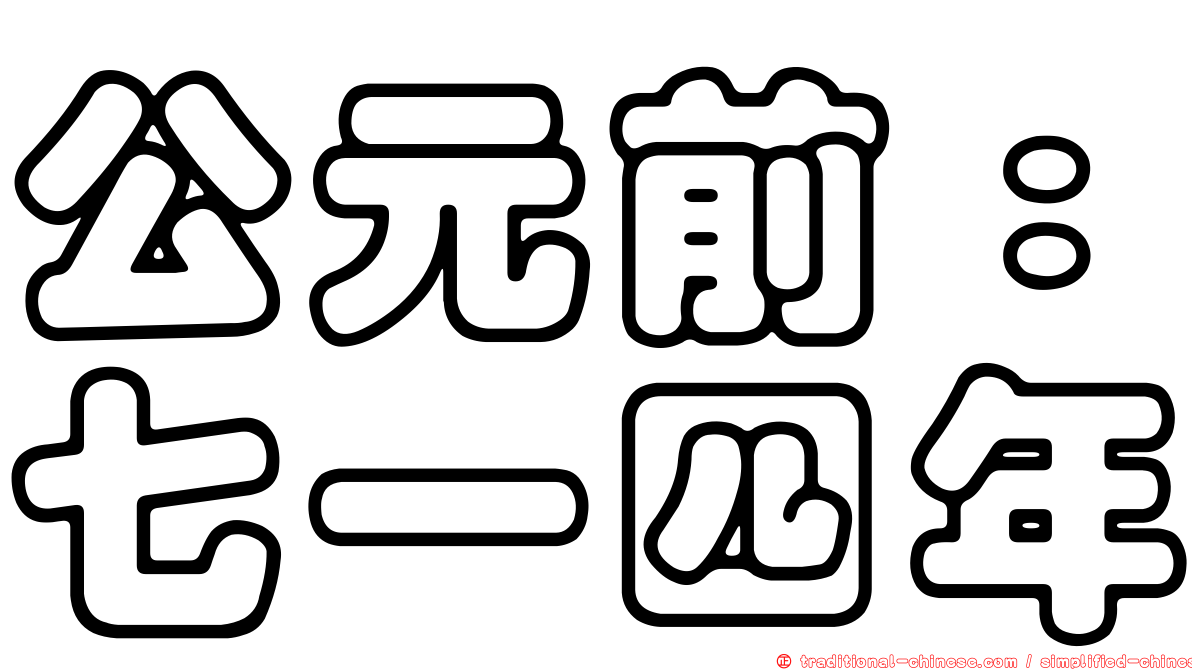 公元前：七一四年