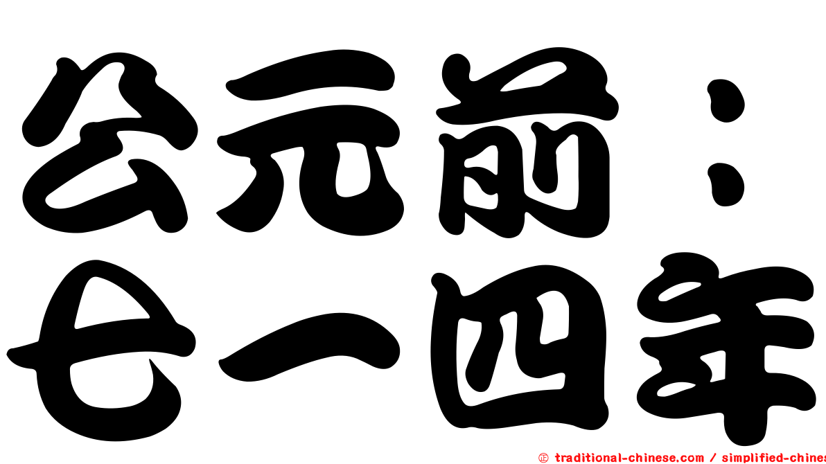 公元前：七一四年