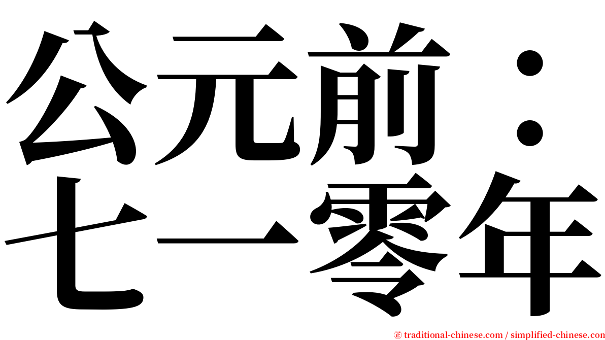 公元前：七一零年 serif font