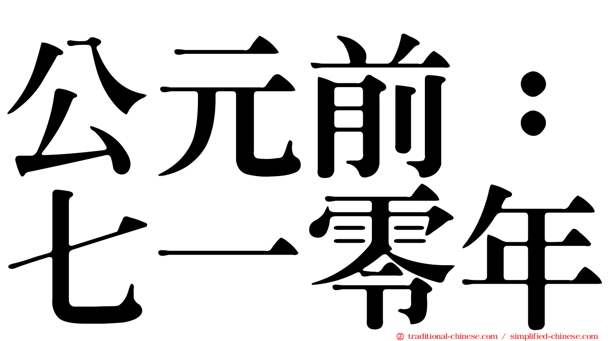 公元前：七一零年