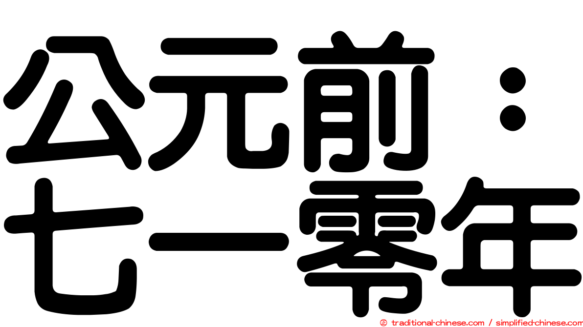 公元前：七一零年