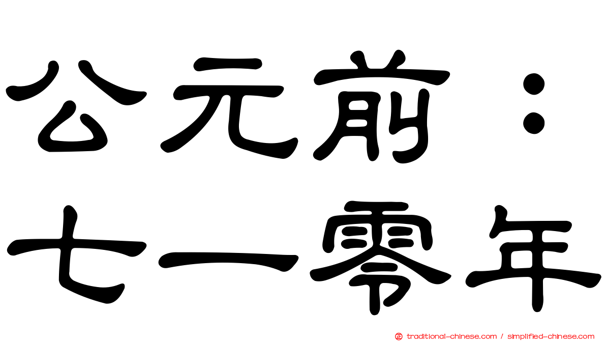 公元前：七一零年