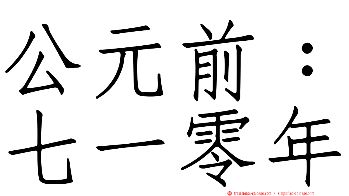 公元前：七一零年