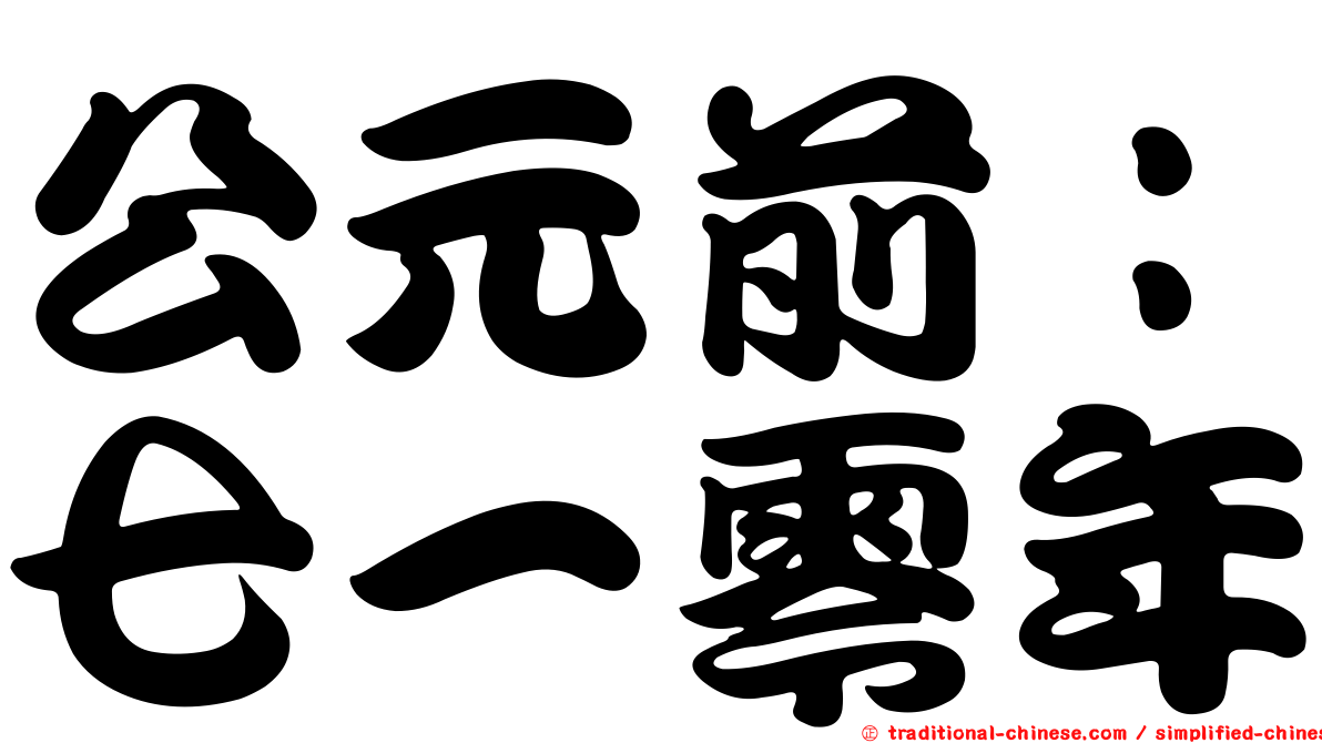 公元前：七一零年
