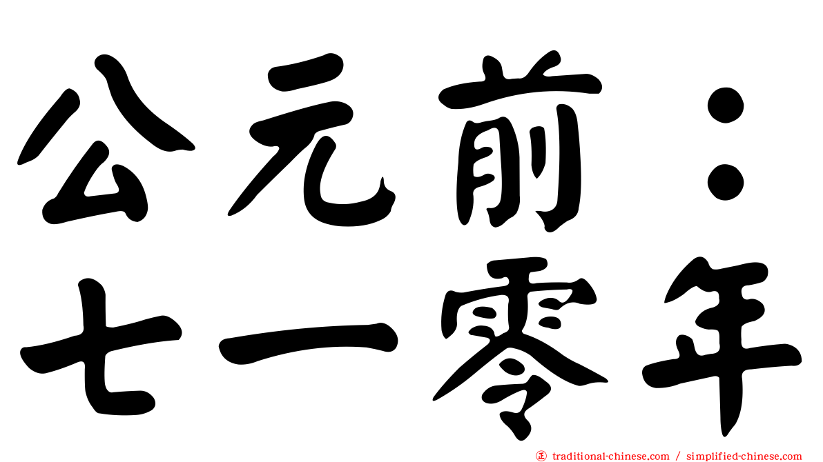 公元前：七一零年