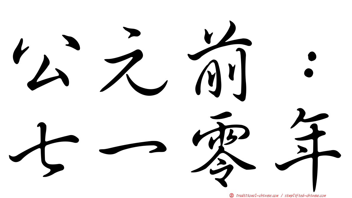 公元前：七一零年
