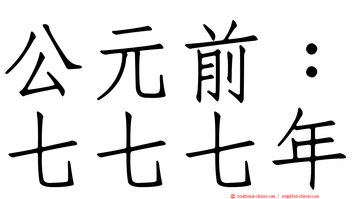 公元前：七七七年