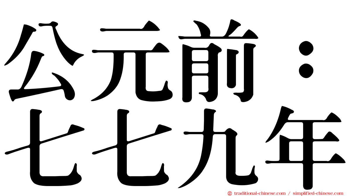 公元前：七七九年