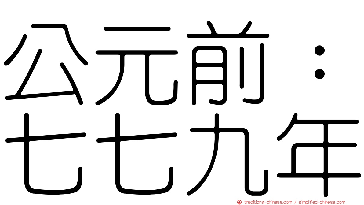 公元前：七七九年