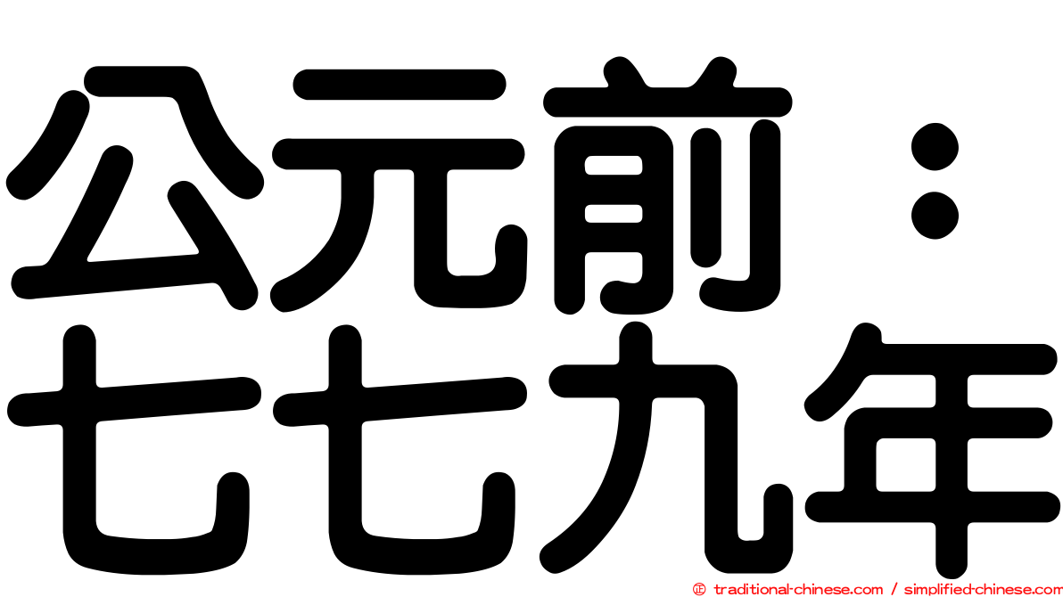 公元前：七七九年