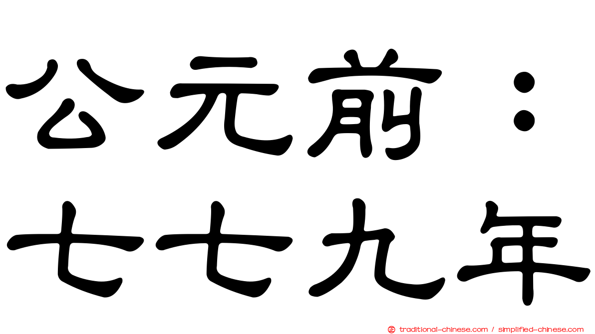 公元前：七七九年