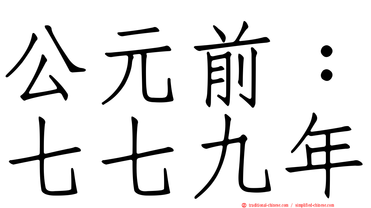 公元前：七七九年