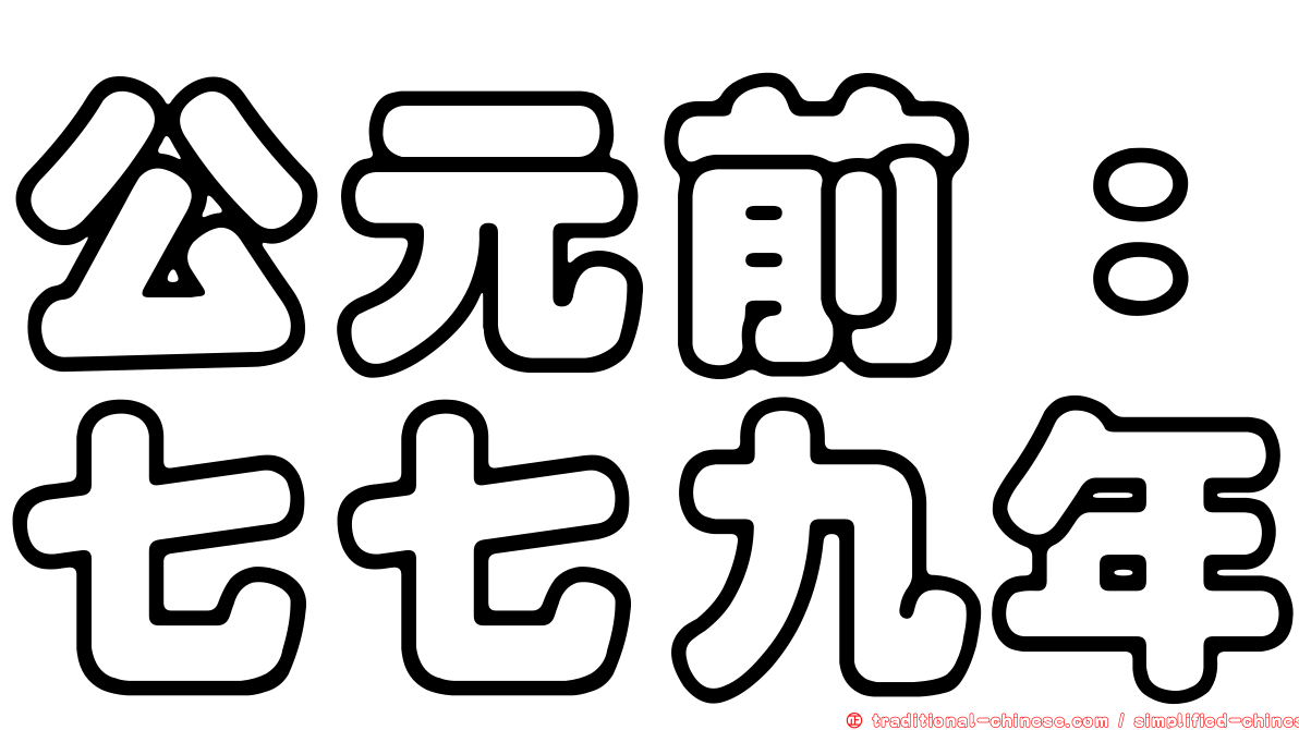 公元前：七七九年