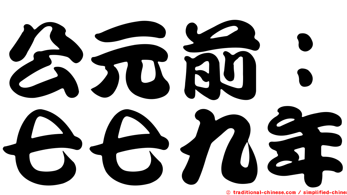 公元前：七七九年