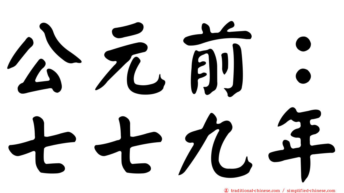 公元前：七七九年