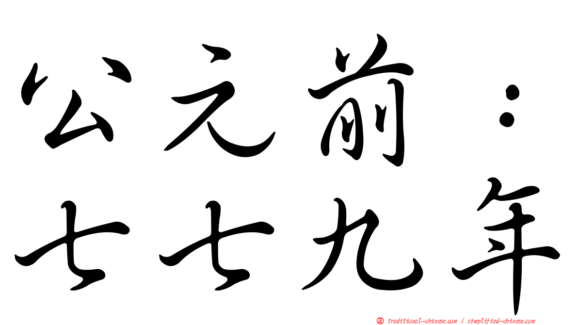 公元前：七七九年