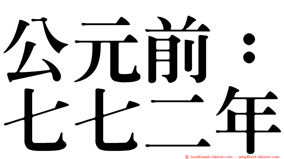公元前：七七二年